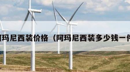 阿玛尼西装价格（阿玛尼西装多少钱一件）