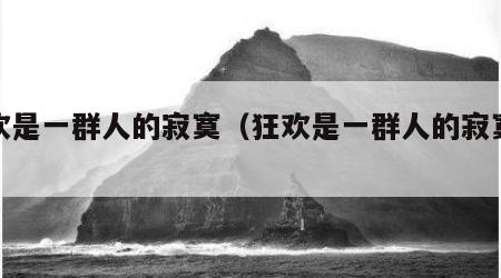 狂欢是一群人的寂寞（狂欢是一群人的寂寞歌）
