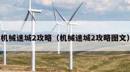 机械迷城2攻略（机械迷城2攻略图文）
