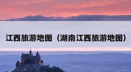 江西旅游地图（湖南江西旅游地图）