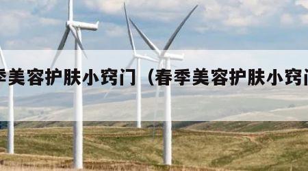 春季美容护肤小窍门（春季美容护肤小窍门图片）