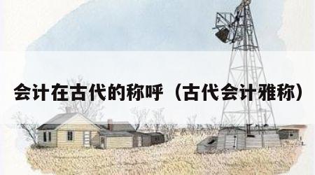 会计在古代的称呼（古代会计雅称）