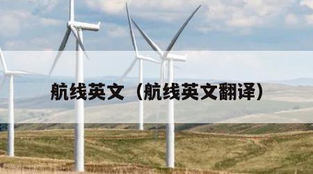 航线英文（航线英文翻译）