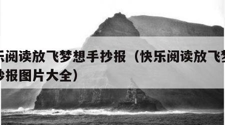 快乐阅读放飞梦想手抄报（快乐阅读放飞梦想手抄报图片大全）