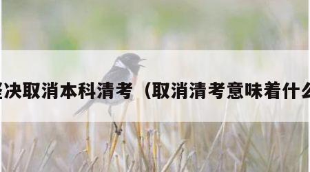 坚决取消本科清考（取消清考意味着什么）