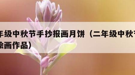 二年级中秋节手抄报画月饼（二年级中秋节月饼绘画作品）