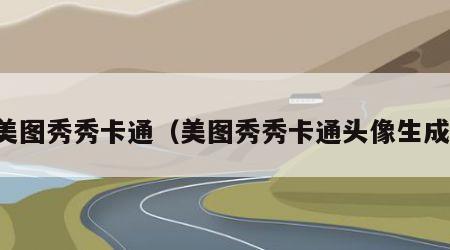 美图秀秀卡通（美图秀秀卡通头像生成）
