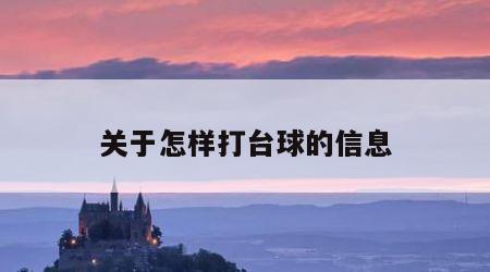 关于怎样打台球的信息
