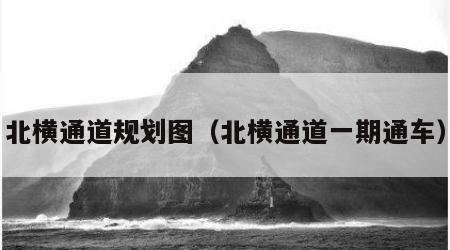 北横通道规划图（北横通道一期通车）