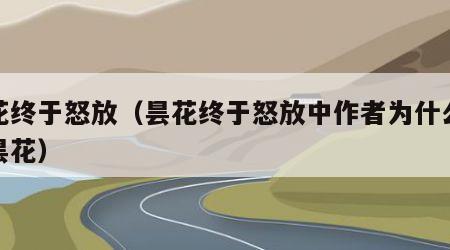 昙花终于怒放（昙花终于怒放中作者为什么喜欢昙花）