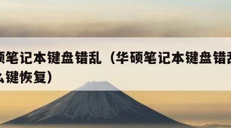 华硕笔记本键盘错乱（华硕笔记本键盘错乱按什么键恢复）