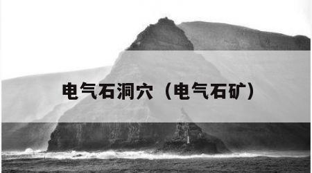 电气石洞穴（电气石矿）