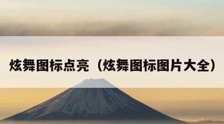 炫舞图标点亮（炫舞图标图片大全）