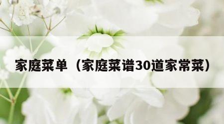 家庭菜单（家庭菜谱30道家常菜）