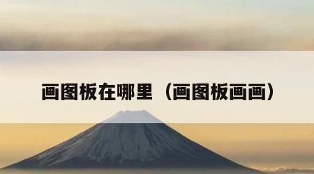 画图板在哪里（画图板画画）