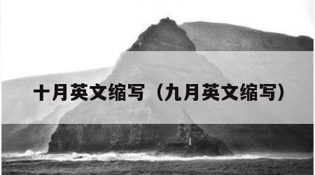 十月英文缩写（九月英文缩写）