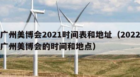 广州美博会2021时间表和地址（2022广州美博会的时间和地点）