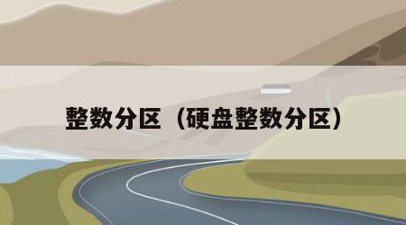 整数分区（硬盘整数分区）