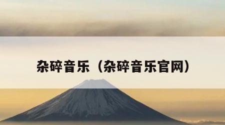 杂碎音乐（杂碎音乐官网）