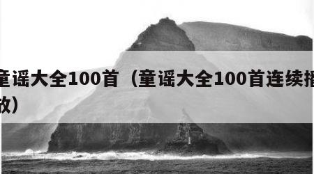 童谣大全100首（童谣大全100首连续播放）