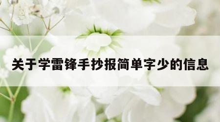 关于学雷锋手抄报简单字少的信息