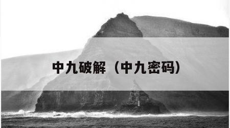 中九破解（中九密码）