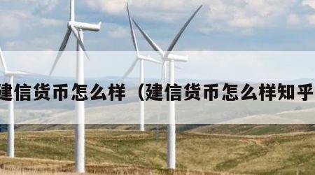 建信货币怎么样（建信货币怎么样知乎）