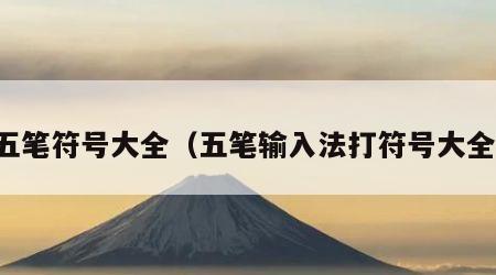 五笔符号大全（五笔输入法打符号大全）