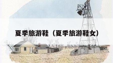 夏季旅游鞋（夏季旅游鞋女）