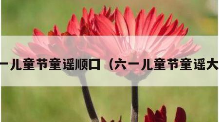 六一儿童节童谣顺囗（六一儿童节童谣大全）