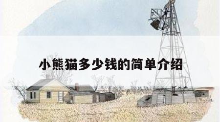 小熊猫多少钱的简单介绍