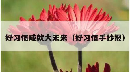好习惯成就大未来（好习惯手抄报）