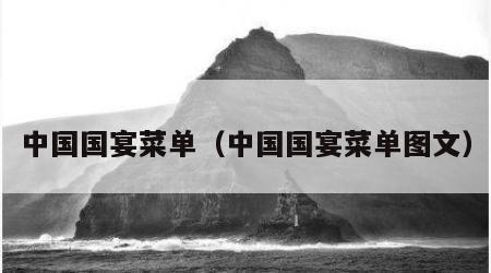 中国国宴菜单（中国国宴菜单图文）
