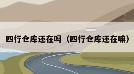 四行仓库还在吗（四行仓库还在嘛）
