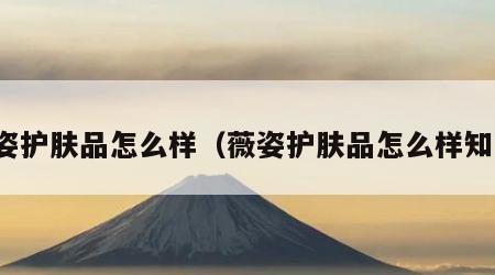 薇姿护肤品怎么样（薇姿护肤品怎么样知乎）