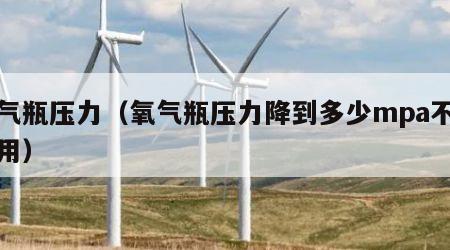 氧气瓶压力（氧气瓶压力降到多少mpa不准使用）