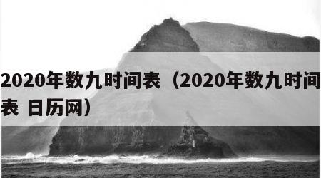 2020年数九时间表（2020年数九时间表 日历网）