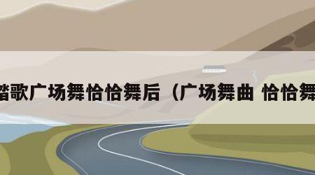 踏歌广场舞恰恰舞后（广场舞曲 恰恰舞）