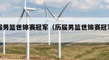 历届男篮世锦赛冠军（历届男篮世锦赛冠军国家）