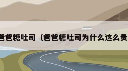 爸爸糖吐司（爸爸糖吐司为什么这么贵）