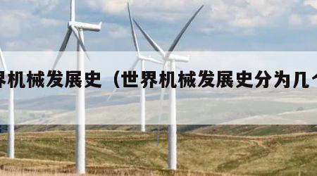 世界机械发展史（世界机械发展史分为几个阶段）