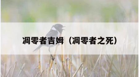 凋零者吉姆（凋零者之死）