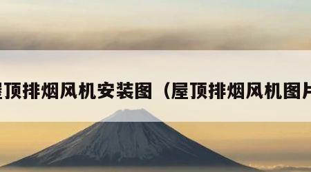 屋顶排烟风机安装图（屋顶排烟风机图片）