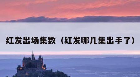 红发出场集数（红发哪几集出手了）