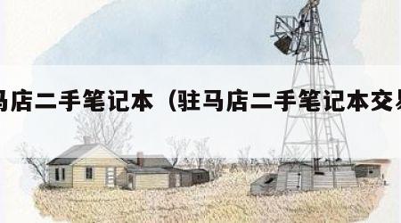 驻马店二手笔记本（驻马店二手笔记本交易市场）