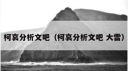 柯哀分析文吧（柯哀分析文吧 大雷）