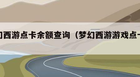 梦幻西游点卡余额查询（梦幻西游游戏点卡查询）