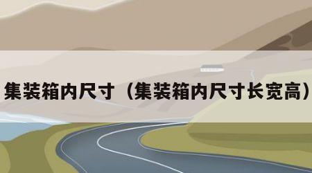 集装箱内尺寸（集装箱内尺寸长宽高）