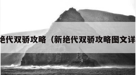 新绝代双骄攻略（新绝代双骄攻略图文详情）