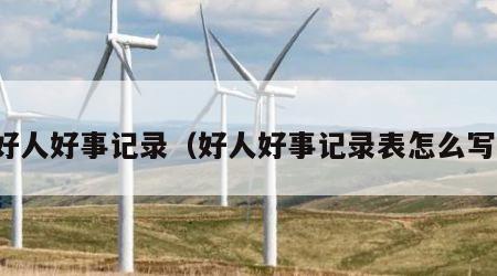 好人好事记录（好人好事记录表怎么写）
